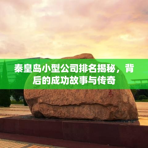 秦皇島小型公司排名揭秘，背后的成功故事與傳奇