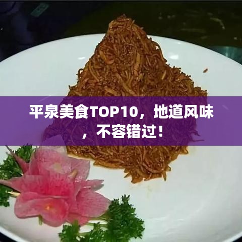 平泉美食TOP10，地道風(fēng)味，不容錯(cuò)過(guò)！