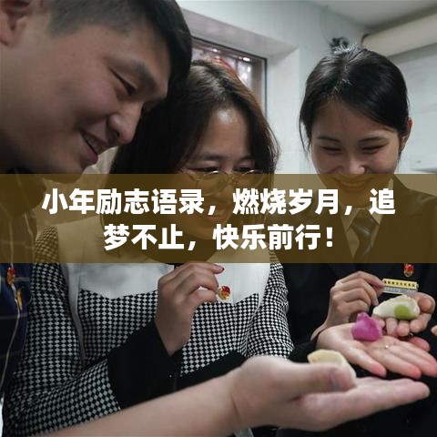 小年勵(lì)志語(yǔ)錄，燃燒歲月，追夢(mèng)不止，快樂(lè)前行！