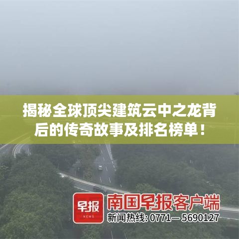 揭秘全球頂尖建筑云中之龍背后的傳奇故事及排名榜單！