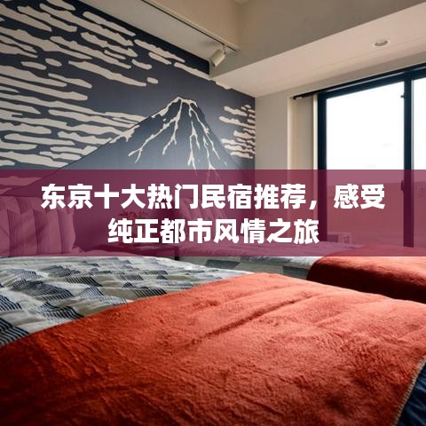 東京十大熱門民宿推薦，感受純正都市風(fēng)情之旅