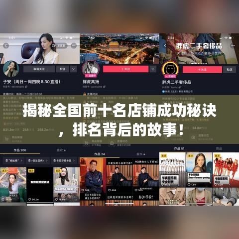 揭秘全國前十名店鋪成功秘訣，排名背后的故事！