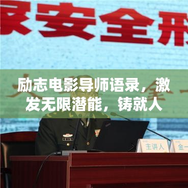 勵志電影導(dǎo)師語錄，激發(fā)無限潛能，鑄就人生輝煌之路