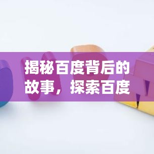 揭秘百度背后的故事，探索百度旗下產品的獨特魅力
