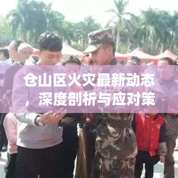 倉(cāng)山區(qū)火災(zāi)最新動(dòng)態(tài)，深度剖析與應(yīng)對(duì)策略
