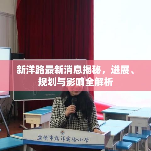 新洋路最新消息揭秘，進(jìn)展、規(guī)劃與影響全解析