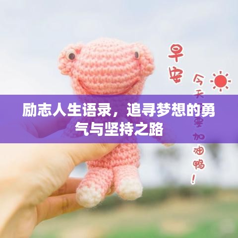 勵志人生語錄，追尋夢想的勇氣與堅持之路