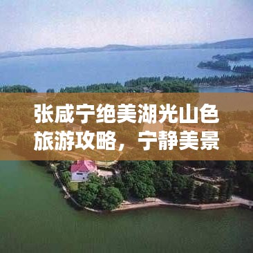 張咸寧絕美湖光山色旅游攻略，寧?kù)o美景一網(wǎng)打盡！