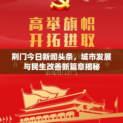 荊門今日新聞?lì)^條，城市發(fā)展與民生改善新篇章揭秘