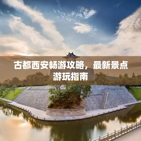 古都西安暢游攻略，最新景點(diǎn)游玩指南
