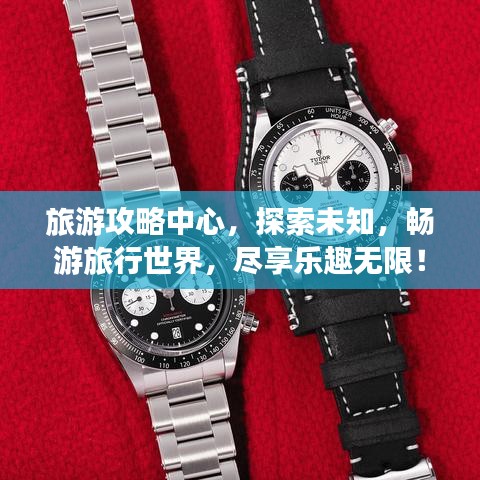 旅游攻略中心，探索未知，暢游旅行世界，盡享樂趣無限！