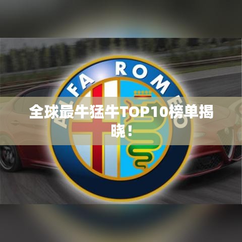 全球最牛猛牛TOP10榜單揭曉！