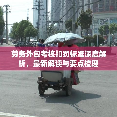 勞務(wù)外包考核扣罰標(biāo)準(zhǔn)深度解析，最新解讀與要點(diǎn)梳理