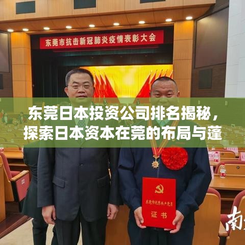 東莞日本投資公司排名揭秘，探索日本資本在莞的布局與蓬勃發(fā)展之路