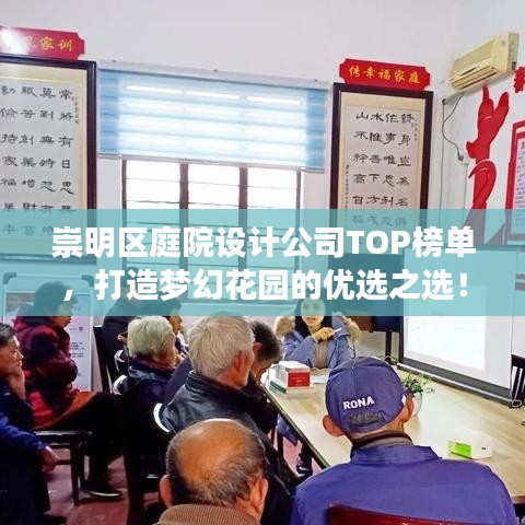 崇明區(qū)庭院設(shè)計(jì)公司TOP榜單，打造夢(mèng)幻花園的優(yōu)選之選！