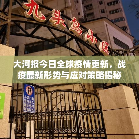 大河報(bào)今日全球疫情更新，戰(zhàn)疫最新形勢與應(yīng)對策略揭秘
