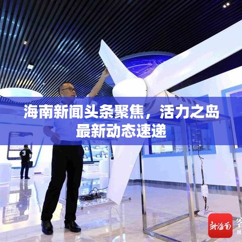 海南新聞頭條聚焦，活力之島最新動態(tài)速遞