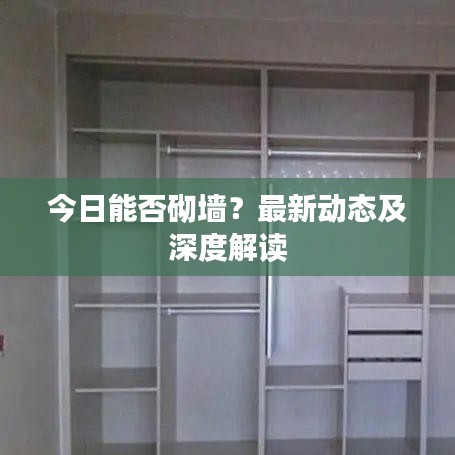 今日能否砌墻？最新動(dòng)態(tài)及深度解讀