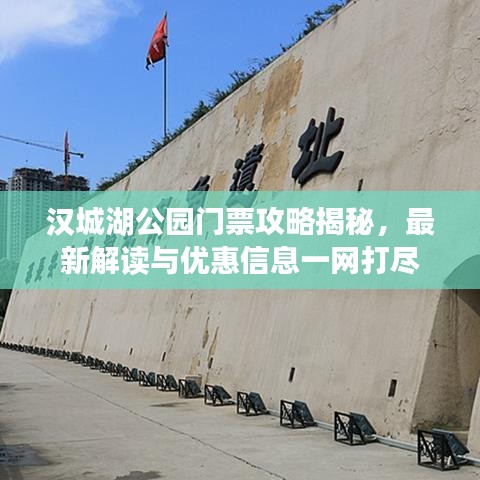 漢城湖公園門票攻略揭秘，最新解讀與優(yōu)惠信息一網(wǎng)打盡