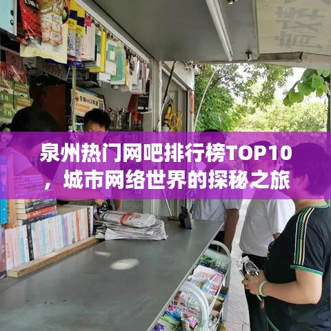 泉州熱門網(wǎng)吧排行榜TOP10，城市網(wǎng)絡(luò)世界的探秘之旅