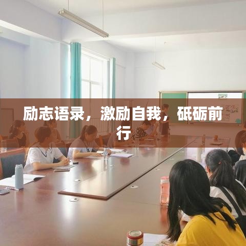 勵(lì)志語錄，激勵(lì)自我，砥礪前行