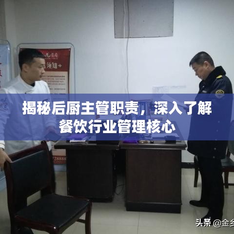 揭秘后廚主管職責(zé)，深入了解餐飲行業(yè)管理核心