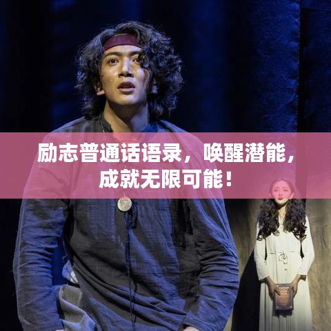 勵(lì)志普通話語錄，喚醒潛能，成就無限可能！
