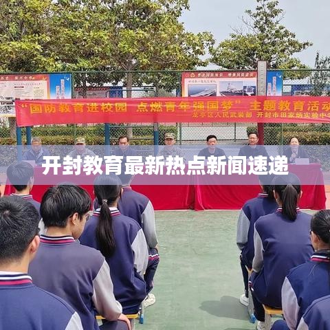 開封教育最新熱點(diǎn)新聞速遞