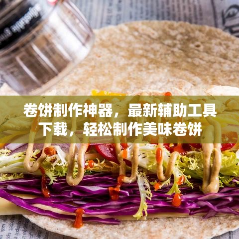 卷餅制作神器，最新輔助工具下載，輕松制作美味卷餅