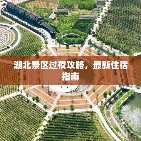 湖北景區(qū)過夜攻略，最新住宿指南