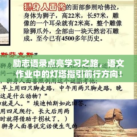 勵(lì)志語錄點(diǎn)亮學(xué)習(xí)之路，語文作業(yè)中的燈塔指引前行方向！