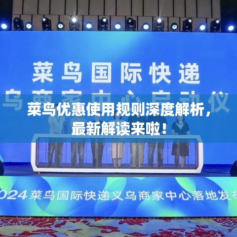 菜鳥優(yōu)惠使用規(guī)則深度解析，最新解讀來啦！