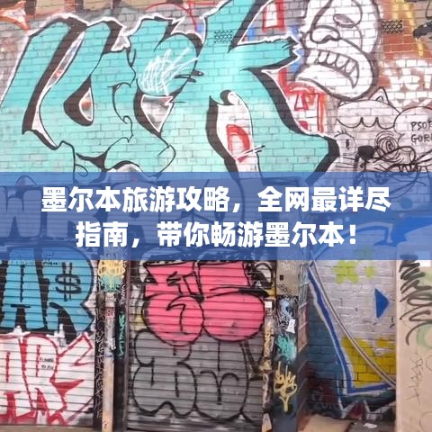 墨爾本旅游攻略，全網(wǎng)最詳盡指南，帶你暢游墨爾本！