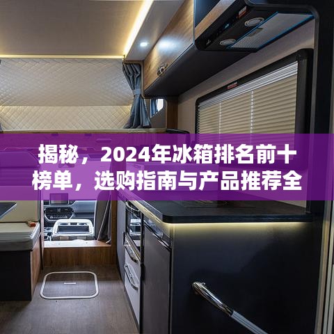 揭秘，2024年冰箱排名前十榜單，選購指南與產(chǎn)品推薦全解析