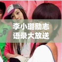 李小璐勵(lì)志語錄大放送，激勵(lì)你的每一刻，搭配圖片共享