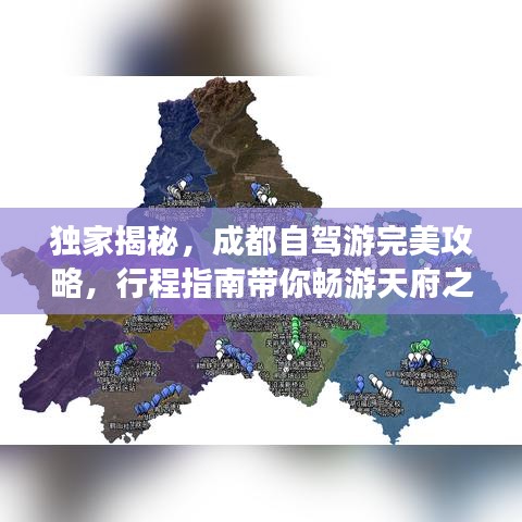 獨(dú)家揭秘，成都自駕游完美攻略，行程指南帶你暢游天府之國(guó)！