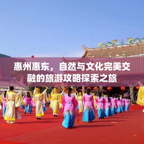 惠州惠東，自然與文化完美交融的旅游攻略探索之旅