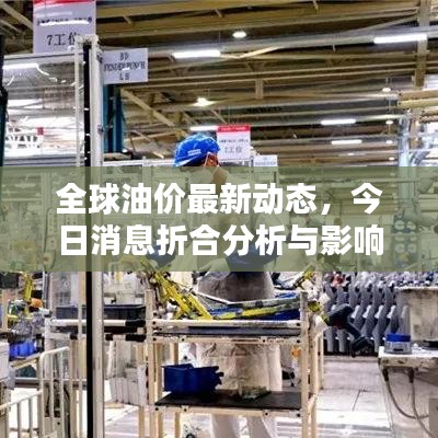 全球油價(jià)最新動(dòng)態(tài)，今日消息折合分析與影響因素探討