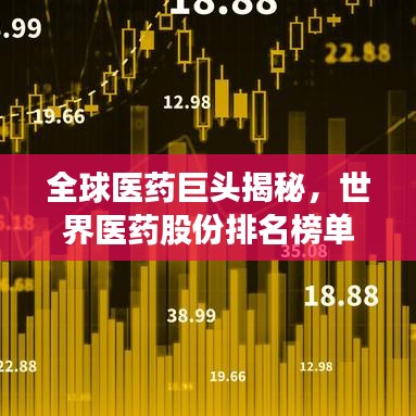 全球醫(yī)藥巨頭揭秘，世界醫(yī)藥股份排名榜單重磅出爐！