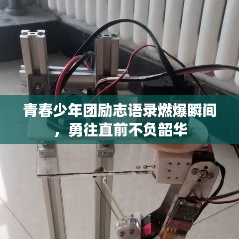 青春少年團(tuán)勵(lì)志語錄燃爆瞬間，勇往直前不負(fù)韶華