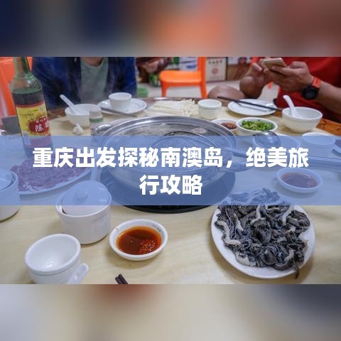 重慶出發(fā)探秘南澳島，絕美旅行攻略