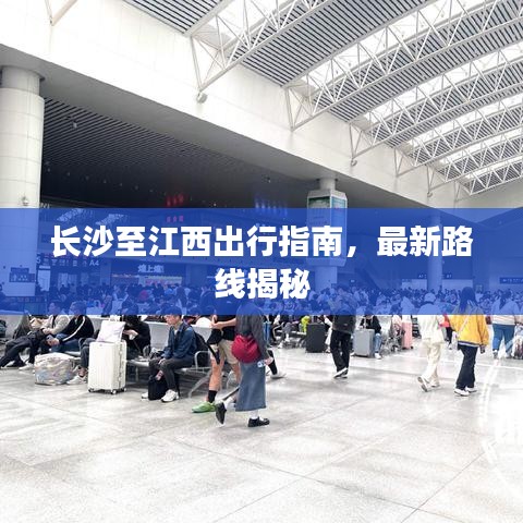 長沙至江西出行指南，最新路線揭秘