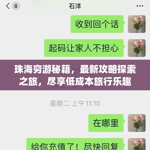 珠海窮游秘籍，最新攻略探索之旅，盡享低成本旅行樂趣