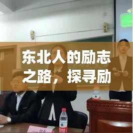 東北人的勵(lì)志之路，探尋勵(lì)志語(yǔ)錄背后的故事與奮斗歷程