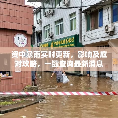 資中暴雨實(shí)時(shí)更新，影響及應(yīng)對(duì)攻略，一鍵查詢最新消息