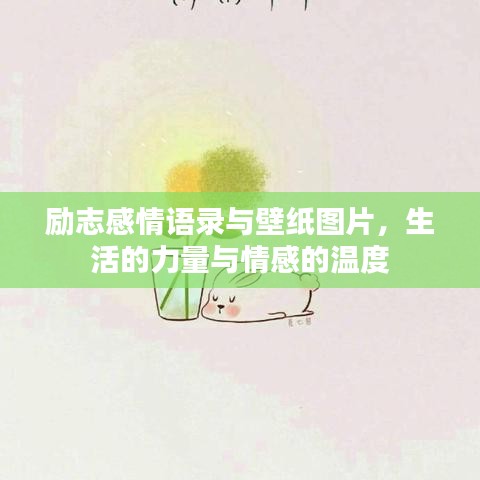 勵志感情語錄與壁紙圖片，生活的力量與情感的溫度