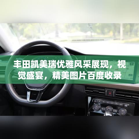 豐田凱美瑞優(yōu)雅風(fēng)采展現(xiàn)，視覺盛宴，精美圖片百度收錄