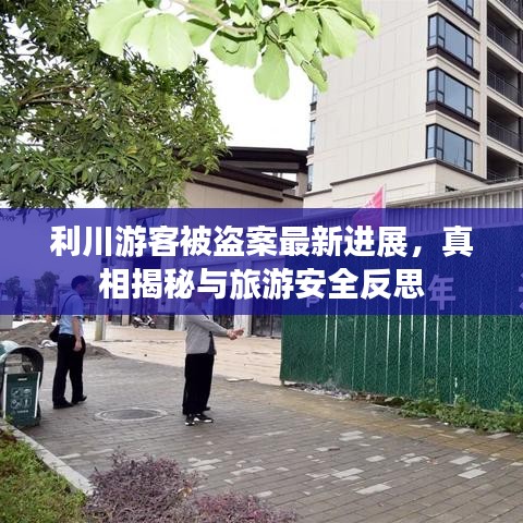 利川游客被盜案最新進展，真相揭秘與旅游安全反思