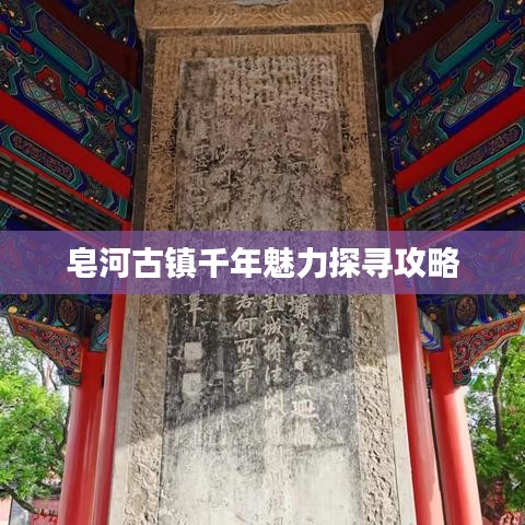 皂河古鎮(zhèn)千年魅力探尋攻略