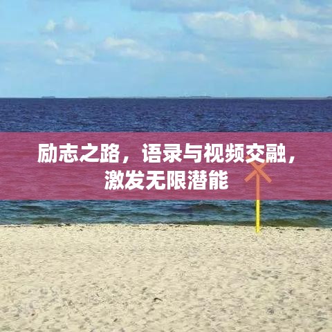 勵(lì)志之路，語錄與視頻交融，激發(fā)無限潛能